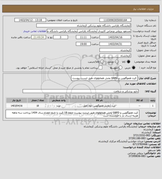 استعلام کیت هموگلوبین و G6PD بخش هماتولوژی طبق لیست پیوست
