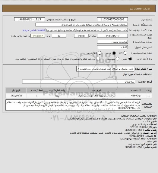 استعلام تامین متریال و اجرای گیت شیفت نگهبانی ساختمان A
