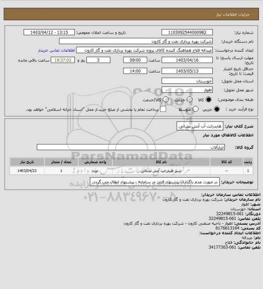 استعلام هایدرانت آب آتش نشانی