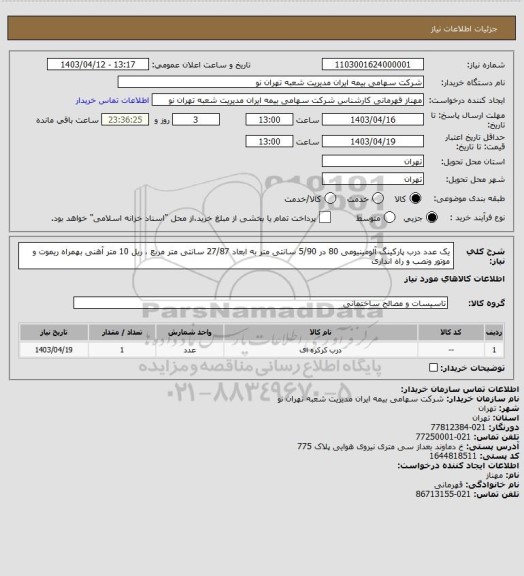 استعلام یک عدد درب پارکینگ آلومینیومی 80 در 5/90 سانتی متر به ابعاد 27/87 سانتی متر مربع ، ریل 10 متر آهنی بهمراه ریموت و موتور ونصب و راه اندازی