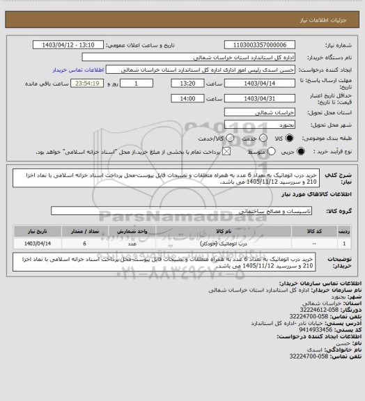 استعلام خرید درب اتوماتیک به تعداد 6 عدد به همراه متعلقات و نصبیجات فایل پیوست-محل پرداخت اسناد خزانه اسلامی با نماد اخزا 210 و سررسید 1405/11/12 می باشد.