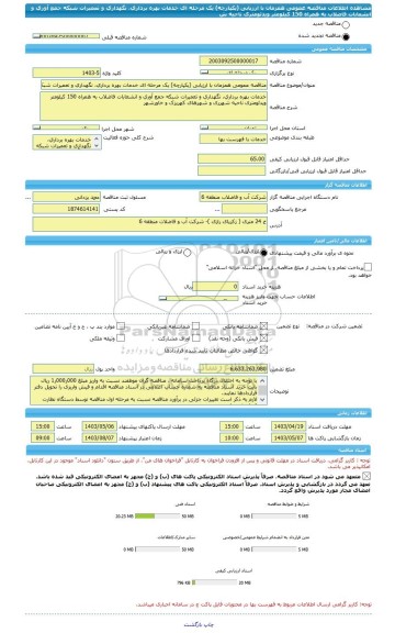 مناقصه، مناقصه عمومی همزمان با ارزیابی (یکپارچه) یک مرحله ای خدمات بهره برداری، نگهداری و تعمیرات شبکه جمع آوری و انشعابات فاضلاب به همراه 150 کیلومتر ویدئومتری ناحیه ش