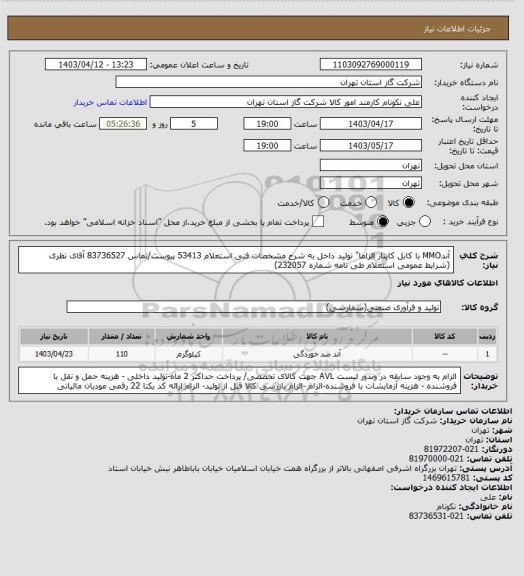 استعلام آندMMO با کابل کاینار الزاما" تولید داخل به شرح مشخصات فنی استعلام 53413 پیوست/تماس 83736527 آقای نظری (شرایط عمومی استعلام طی نامه شماره 232057)