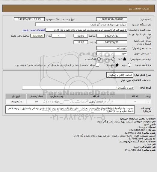 استعلام اتصالات (فلنج و اتصالات)