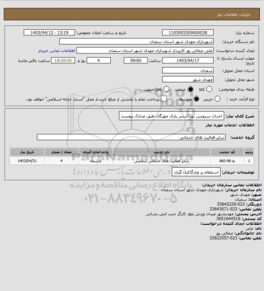 استعلام احداث سرویس بهداشتی پارک مهرگان طبق مدارک پیوست