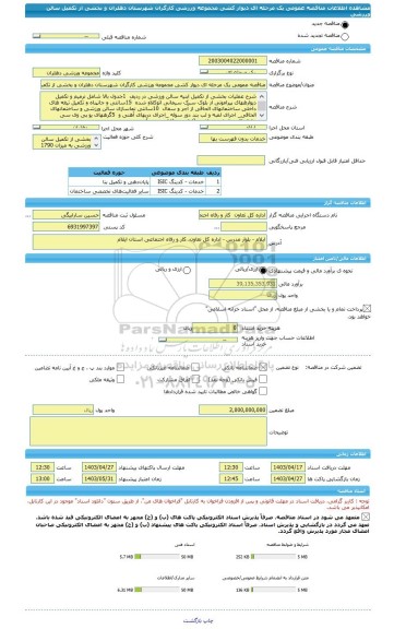 مناقصه، مناقصه عمومی یک مرحله ای دیوار کشی مجموعه ورزشی کارگران شهرستان دهلران و بخشی از تکمیل سالن ورزشی