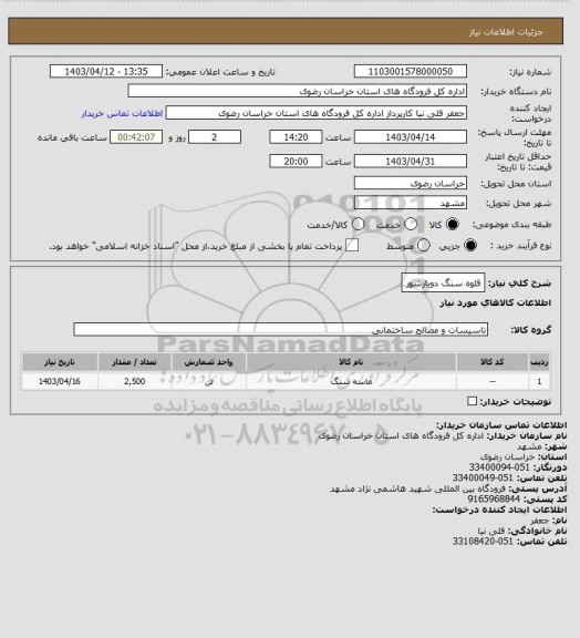 استعلام قلوه سنگ دوبارشور