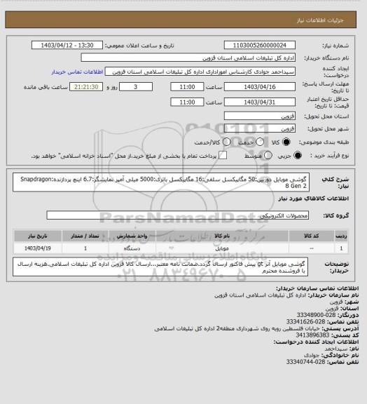 استعلام گوشی موبایل دوربین:50 مگاپیکسل
سلفی:16 مگاپیکسل
باتری:5000 میلی آمپر
نمایشگر:6.7 اینچ
پردازنده:Snapdragon 8 Gen 2