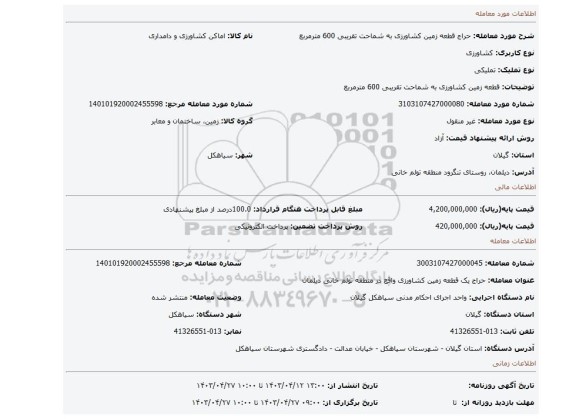 قطعه زمین کشاورزی به شماحت تقریبی 600 مترمربع