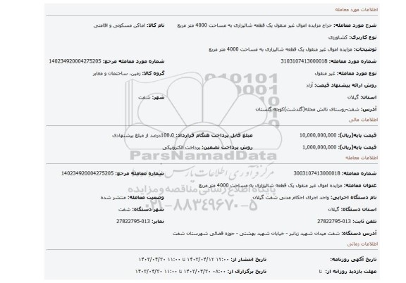 مزایده اموال غیر منقول یک قطعه شالیزاری به مساحت 4000 متر مربع