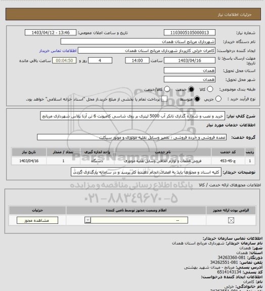 استعلام خرید و نصب و شماره گذاری تانکر آب 5000 لیتری بر روی شاسی کامیونت 6 تن آرنا پلاس شهرداری مریانج