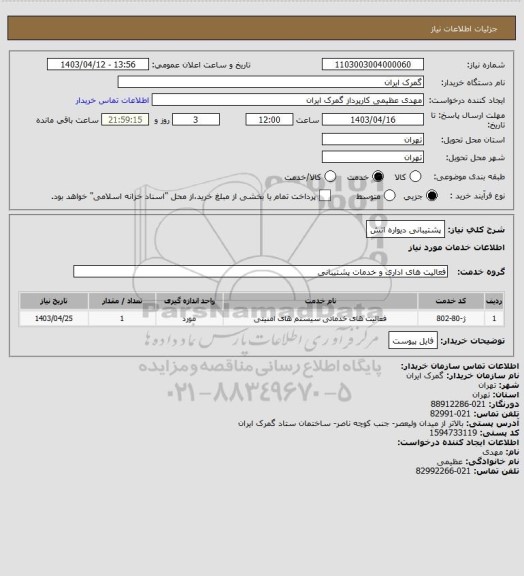 استعلام پشتیبانی دیواره اتش