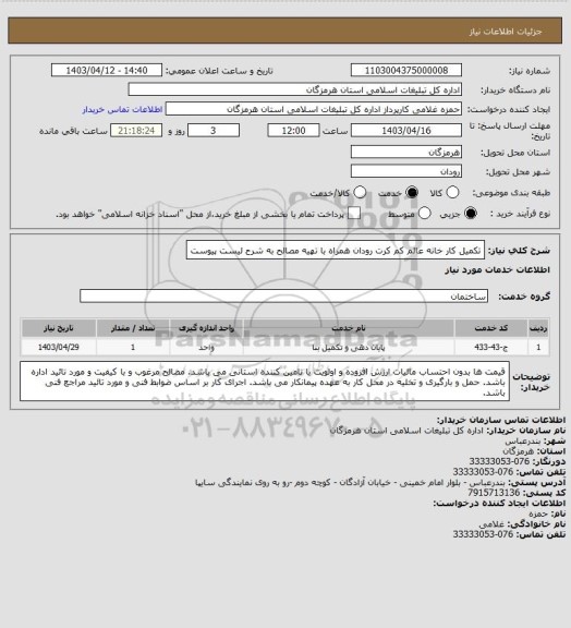 استعلام تکمیل کار خانه عالم کم کرت رودان همراه با تهیه مصالح به شرح لیست پیوست