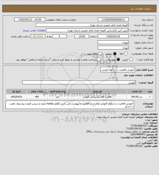 استعلام آموزش فعالیت در سکوی فروش