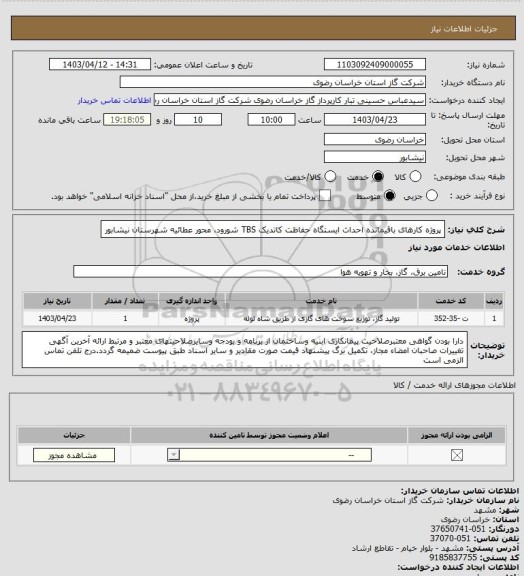 استعلام پروژه کارهای باقیمانده احداث ایستگاه حفاظت کاتدیک TBS  شورود، محور عطائیه شهرستان نیشابور