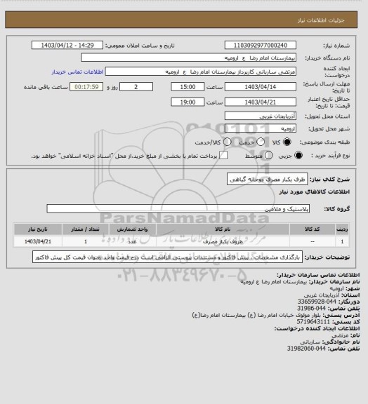 استعلام ظرف یکبار مصرف دوخانه گیاهی