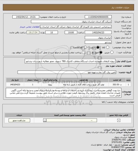 استعلام پروژه کارهای باقیمانده احداث ایستگاه حفاظت کاتدیک TBS  شورود، محور عطائیه شهرستان نیشابور
