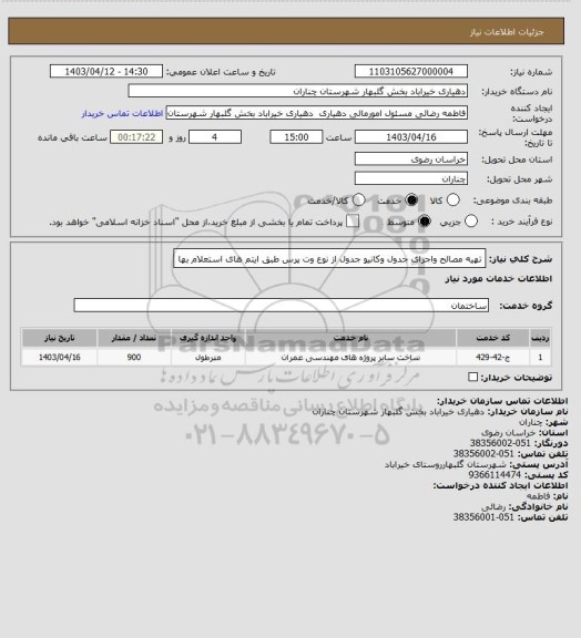 استعلام تهیه مصالح واجرای جدول وکانیو جدول از نوع وت پرس طبق ایتم های استعلام بها