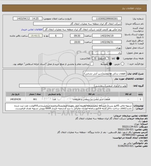 استعلام قطعات یدکی هایدرانت(شیر آتش نشانی)