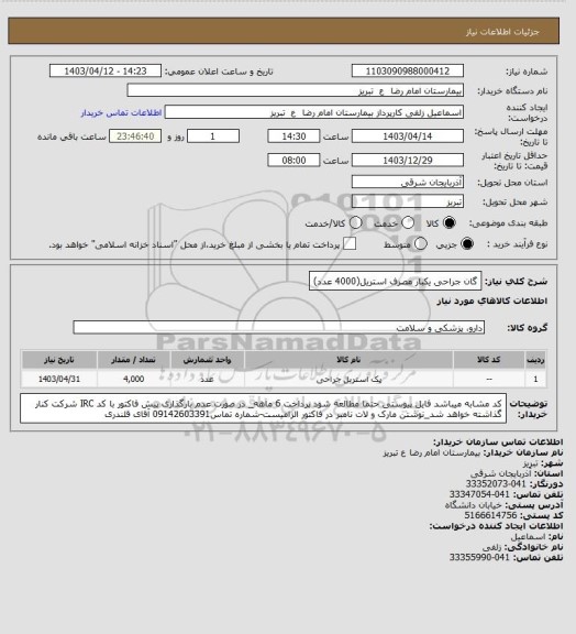 استعلام گان جراحی یکبار مصرف استریل(4000 عدد)