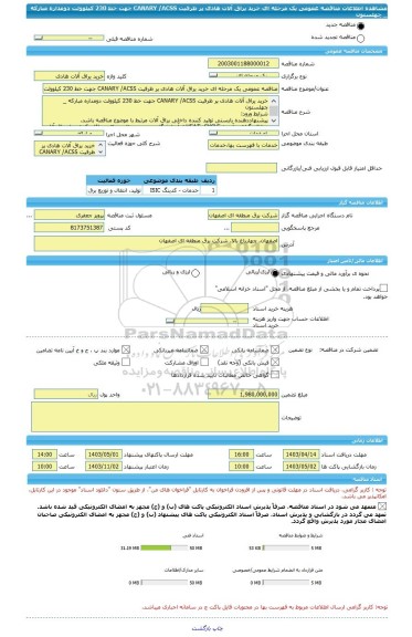 مناقصه، مناقصه عمومی یک مرحله ای خرید یراق آلات هادی پر ظرفیت CANARY /ACSS جهت خط 230 کیلوولت دومداره مبارکه _ چهلستون