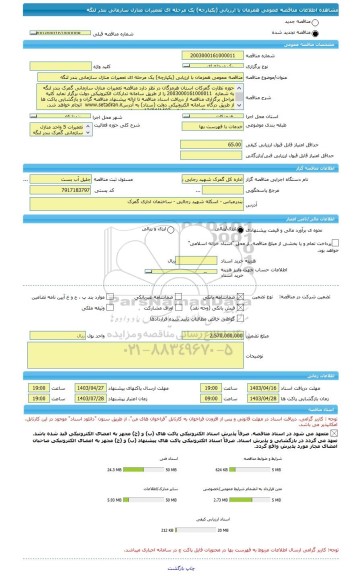 مناقصه، مناقصه عمومی همزمان با ارزیابی (یکپارچه) یک مرحله ای تعمیرات منازل سازمانی بندر لنگه