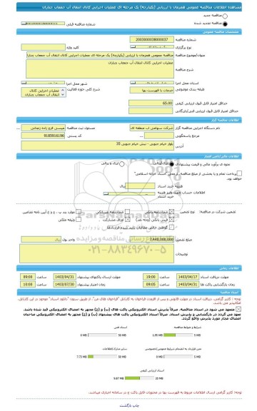 مناقصه، مناقصه عمومی همزمان با ارزیابی (یکپارچه) یک مرحله ای عملیات اجرایی کانال انتقال آب جمعاب چناران