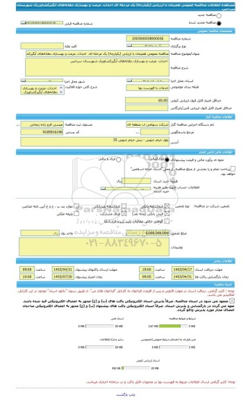 مناقصه، مناقصه عمومی همزمان با ارزیابی (یکپارچه) یک مرحله ای  احداث، مرمت و بهسازی دهانه های آبگیرکشاورزی شهرستان سرخس