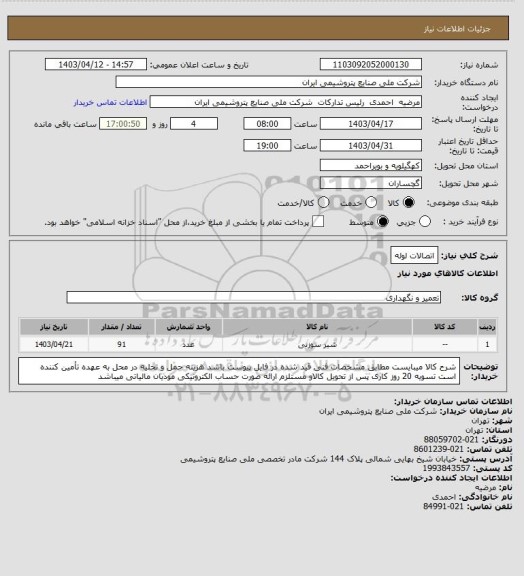 استعلام اتصالات لوله