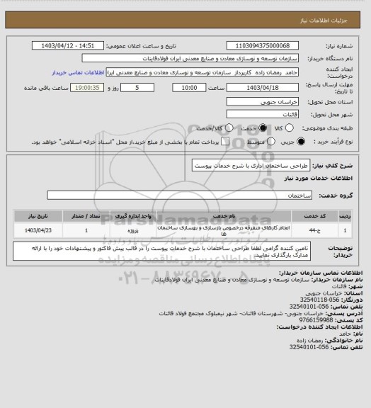 استعلام طراحی ساختمان اداری با شرح خدمات پیوست