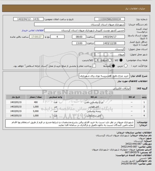 استعلام خرید چراغ دفنی،کابل،ریسه نوری برای شهرداری