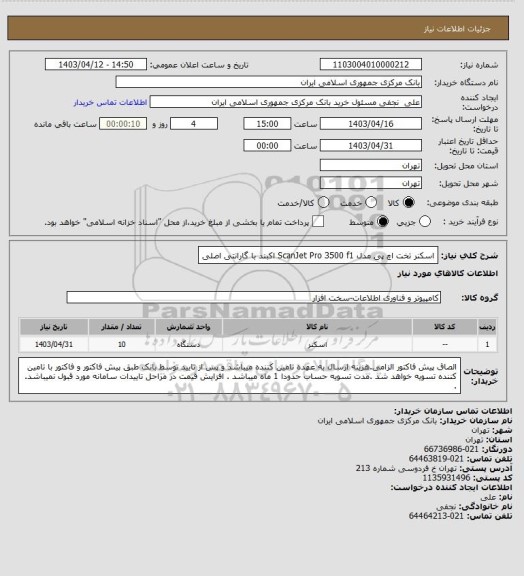 استعلام اسکنر تخت اچ پی مدل ScanJet Pro 3500 f1 اکبند با گارانتی اصلی