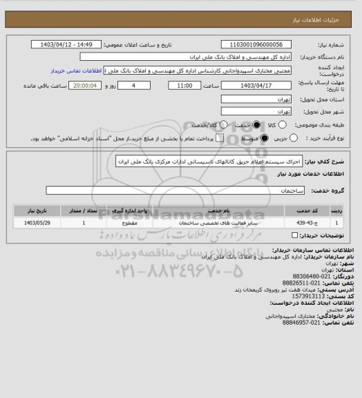 استعلام اجرای سیستم اعلام حریق کانالهای تاسیساتی ادارات مرکزی بانک ملی ایران