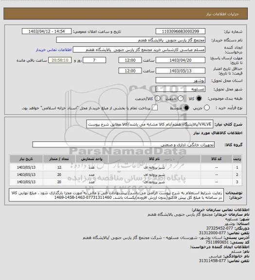 استعلام VALVE/پالایشگاه هفتم/نام کالا مشابه می باشد/کالا مطابق شرح پیوست