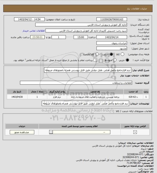 استعلام نرم افزارجامع وکامل هتلی .هتل دولتی طبق فایل پیوستی همراه بامجوزهای مربوطه