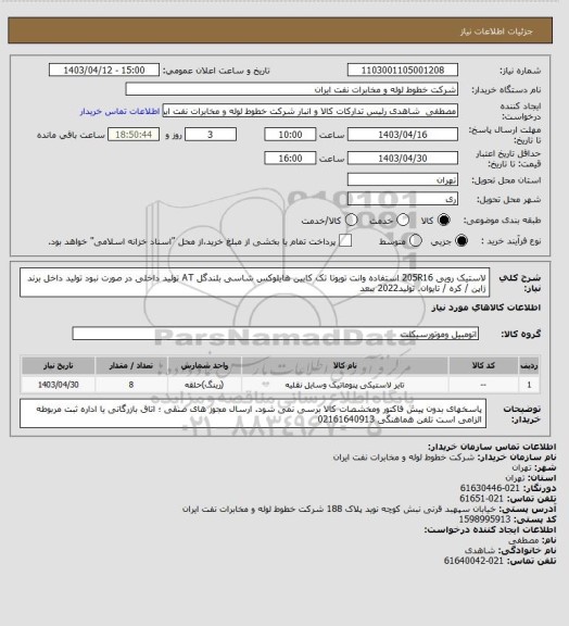 استعلام لاستیک رویی  205R16 استفاده وانت تویوتا تک کابین هایلوکس شاسی بلندگل AT تولید داخلی در صورت نبود تولید داخل  برند ژاپن / کره / تایوان. تولید2022 ببعد