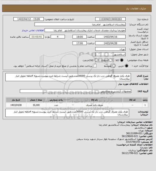 استعلام ظرف یکبار مصرف گیاهی درب دار تک پرسی 30000عدد.طبق لیست شرایط خرید پیوست.تسویه 4ماهه تحویل انبار بیمارستان