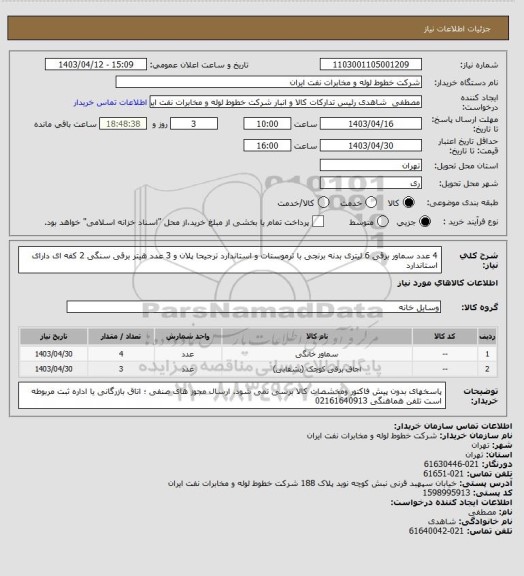استعلام 4 عدد سماور برقی 6 لیتری بدنه برنجی با ترموستات و استاندارد ترجیحا پلان و 3 عدد هیتر برقی سنگی 2 کفه ای دارای استاندارد