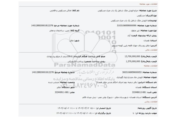 فروش ملک شامل یک باب منزل مسکونی