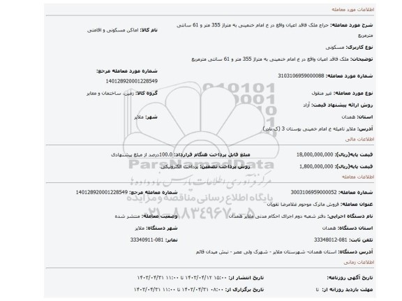 ملک فاقد اعیان واقع در خ امام خنمینی به متراژ 355 متر و 61 سانتی مترمربع