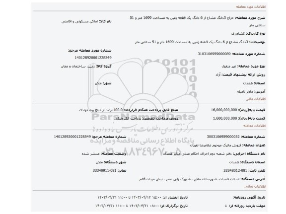 3دانگ مشاع از 6 دانگ یک قطعه زمین به مساحت 1699 متر و 51 سانتی متر