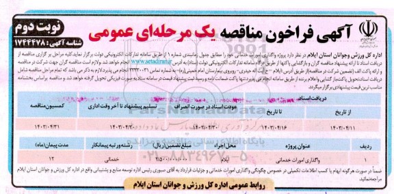 مناقصه واگذاری امور خدماتی نوبت دوم 