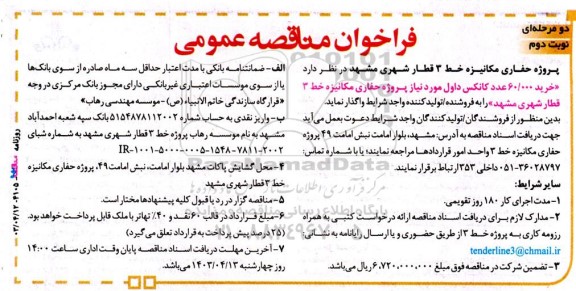 فراخوان مناقصه‌ عمومی خرید 60.000 عدد کانکس داول مورد نیاز پروژه حفاری مکانیزه خط 3 قطار شهری - نوبت دوم