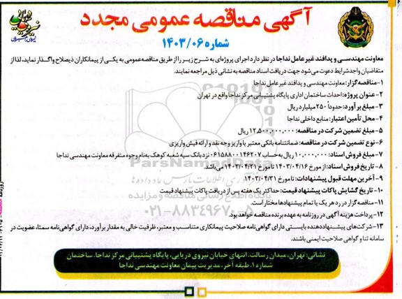 مناقصه مجدد احداث ساختمان اداری پایگاه پشتیبانی مرکز نداجا