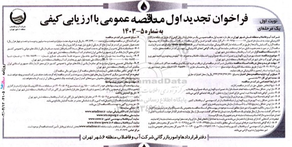 فراخوان تجدید مناقصه خدمات بهره برداری نگهداری و تعمیرات شبکه جمع آوری و انشعابات فاضلاب