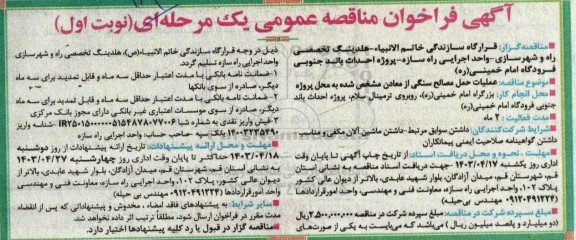 مناقصه عملیات حمل مصالح سنگی