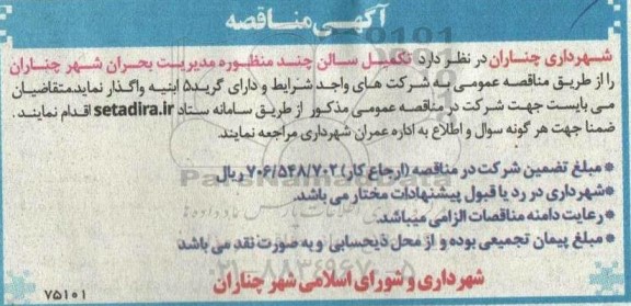 مناقصه تکمیل سالن چند منظوره مدیریت بحران 