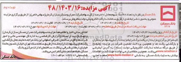 مزایده فروش  تعداد 18096 سهم معادل 20 درصد - نوبت دوم