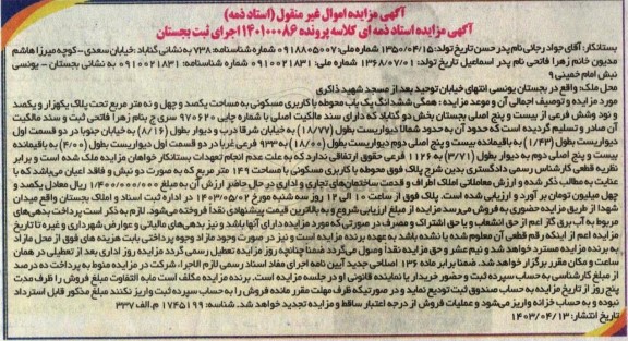 مزایده فروش ششدانگ یکباب محوطه با کاربری مسکونی به مساحت یکصد و چهل و نه مترمربع