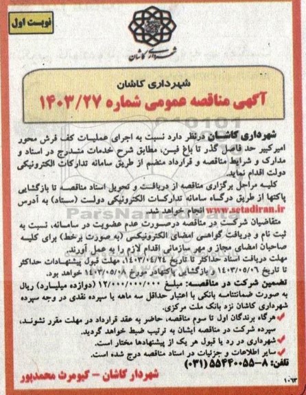 مناقصه عمومی اجرای عملیات کف فرش محور امیرکبیر حدفاصل گذر تا باغ فین